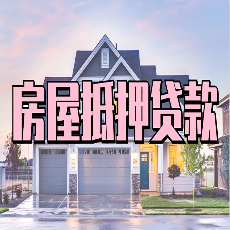 宁海房屋抵押贷款办理额度及年限多少--重庆房屋抵押贷款