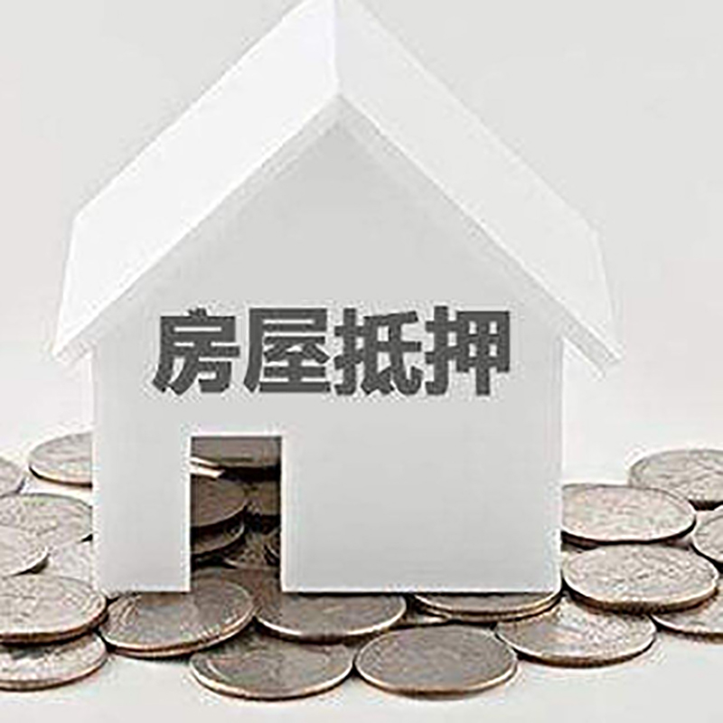 宁海房产抵押贷款办理可贷额度