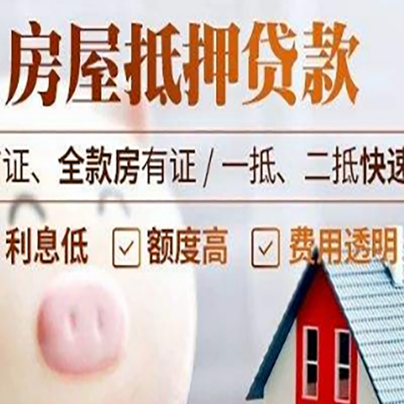宁海房产抵押贷款注意事项