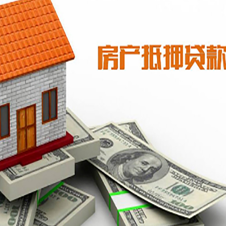 宁海房子抵押贷款能贷多少？
