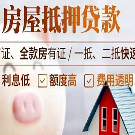 宁海房屋抵押消费贷的具体条件和流程