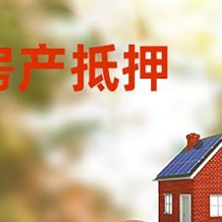 宁海房屋抵押贷款的额度?