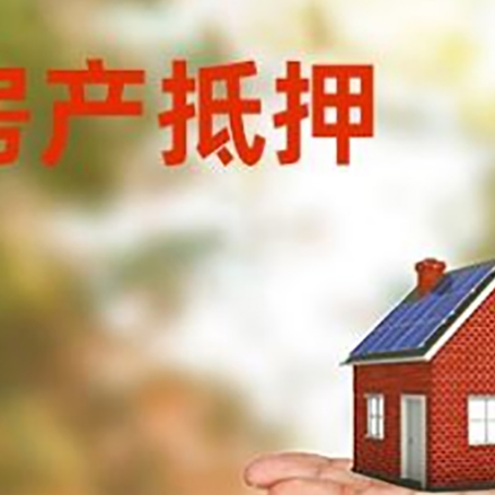 宁海房产抵押贷款和房屋典当有什么区别?