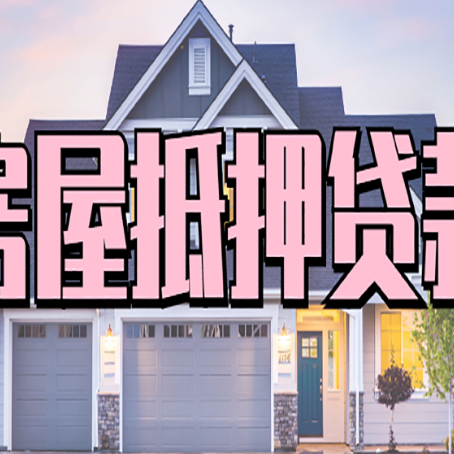 宁海房屋抵押贷款利息高,怎么降低?